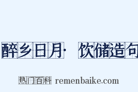醉乡日月·饮储造句是什么意思的图片